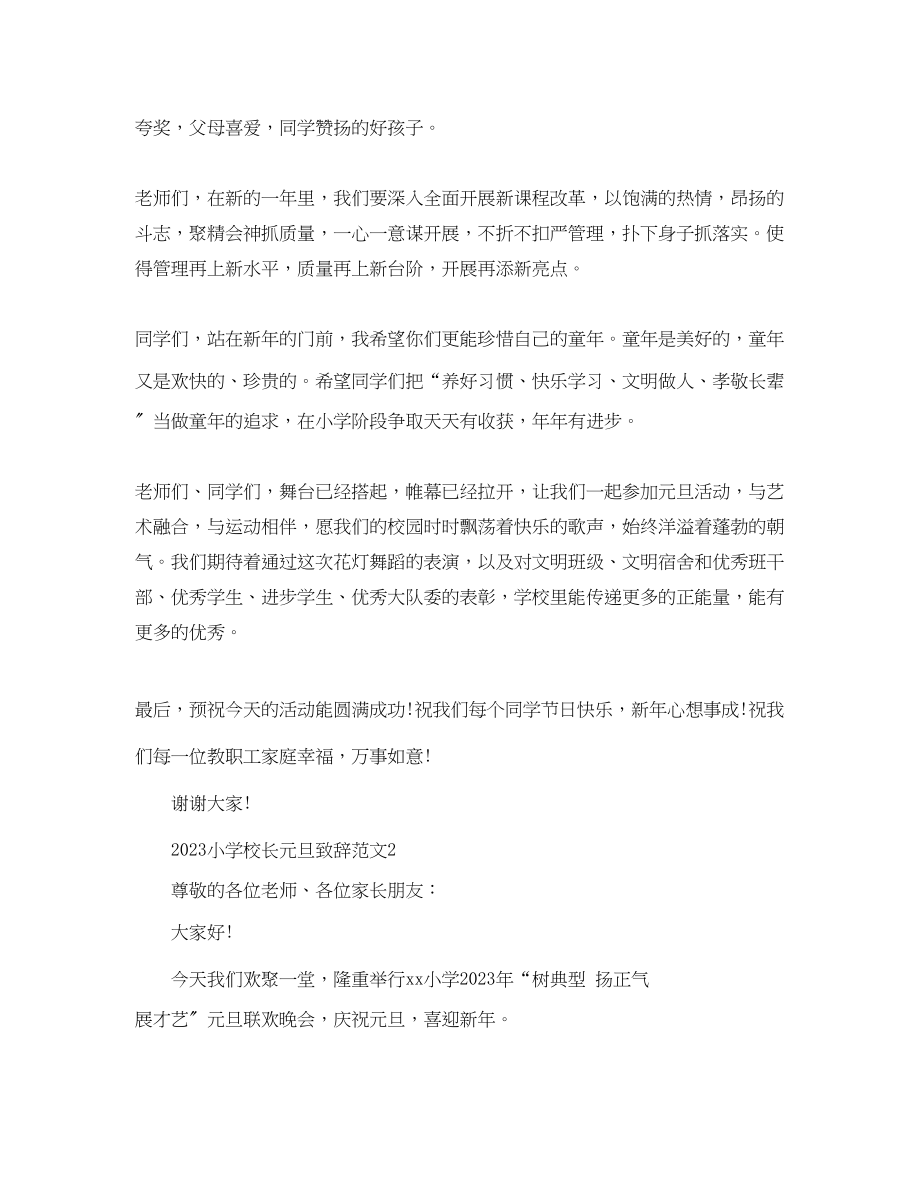 2023年小学校长元旦致辞稿欢庆元旦优秀范文5篇.docx_第2页