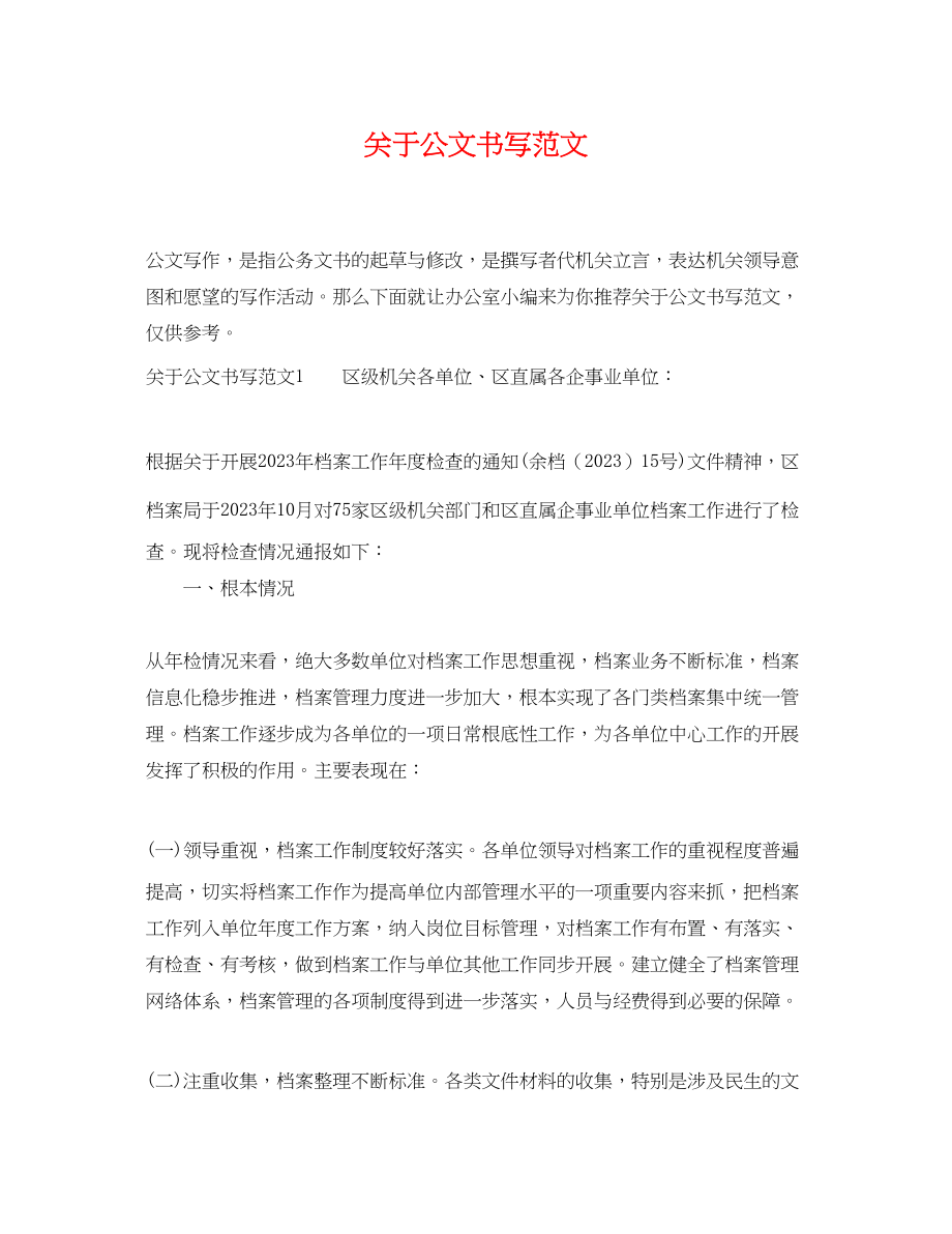 2023年公文书写范文.docx_第1页