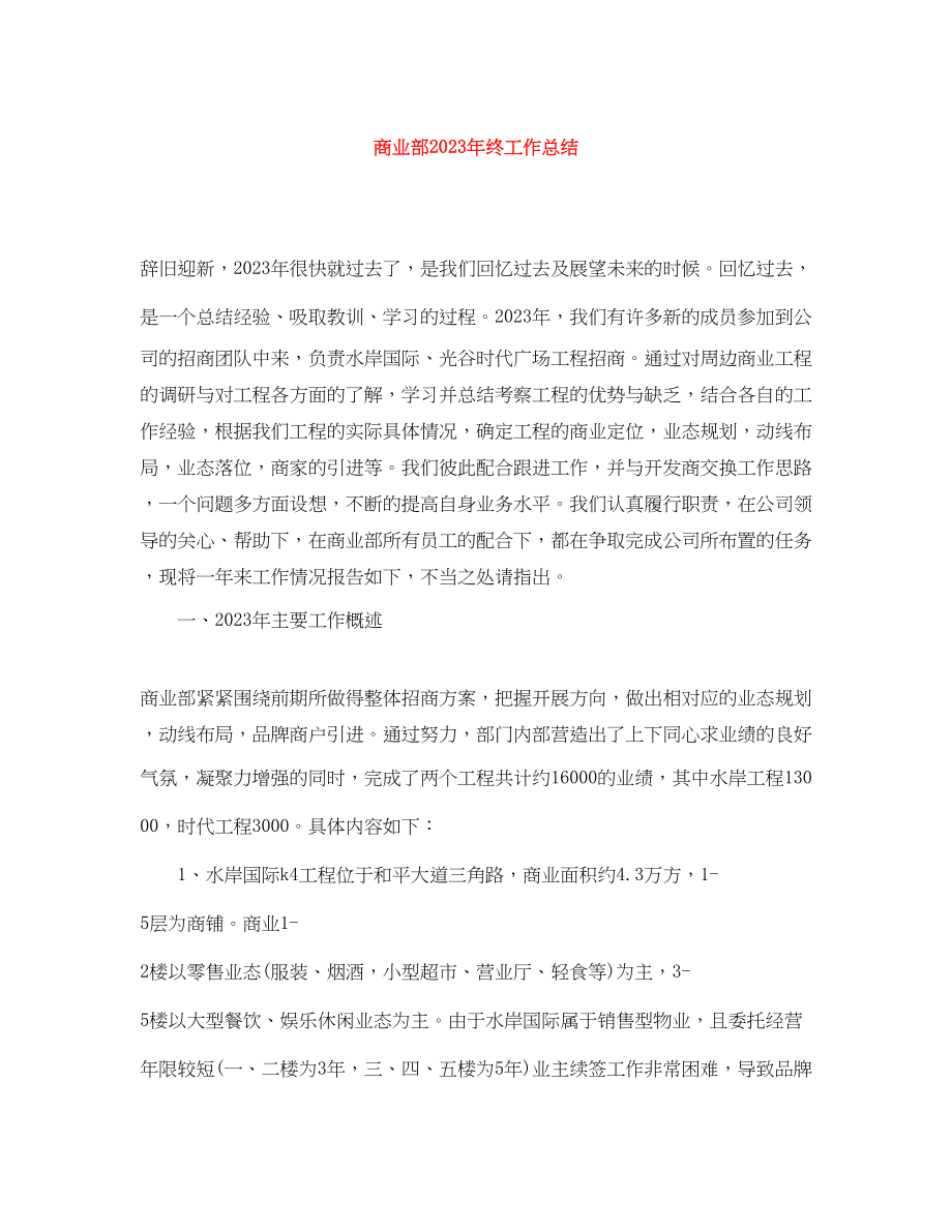 2023年商业部终工作总结范文.docx_第1页