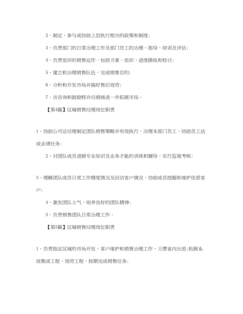 2023年区域销售经理岗位职责范文.docx_第2页