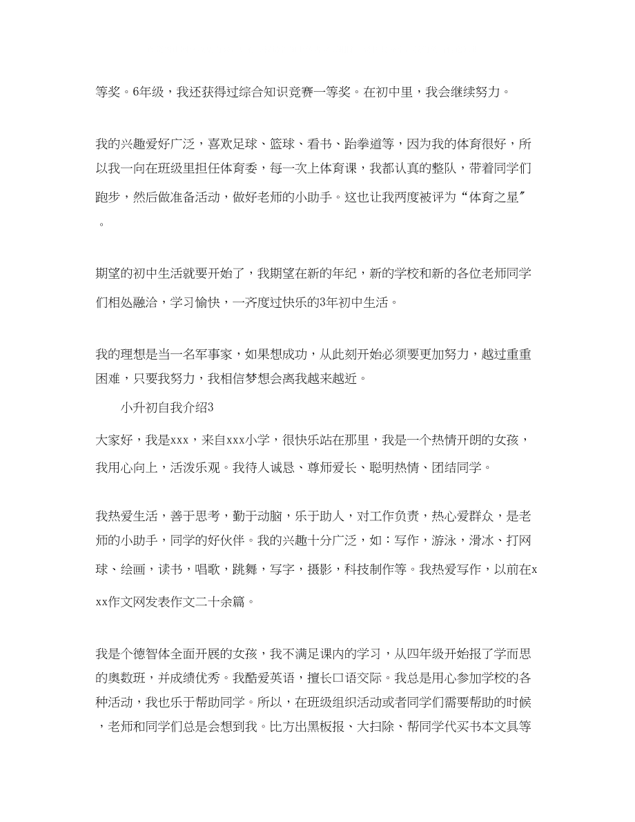 2023年小升初自我介绍范文3.docx_第2页