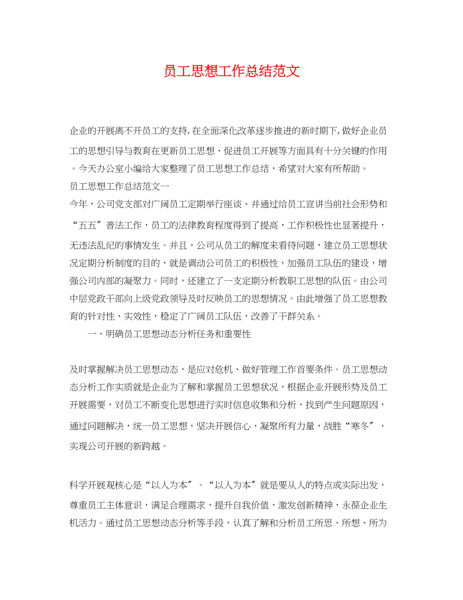 2023年员工思想工作总结范文.docx_第1页