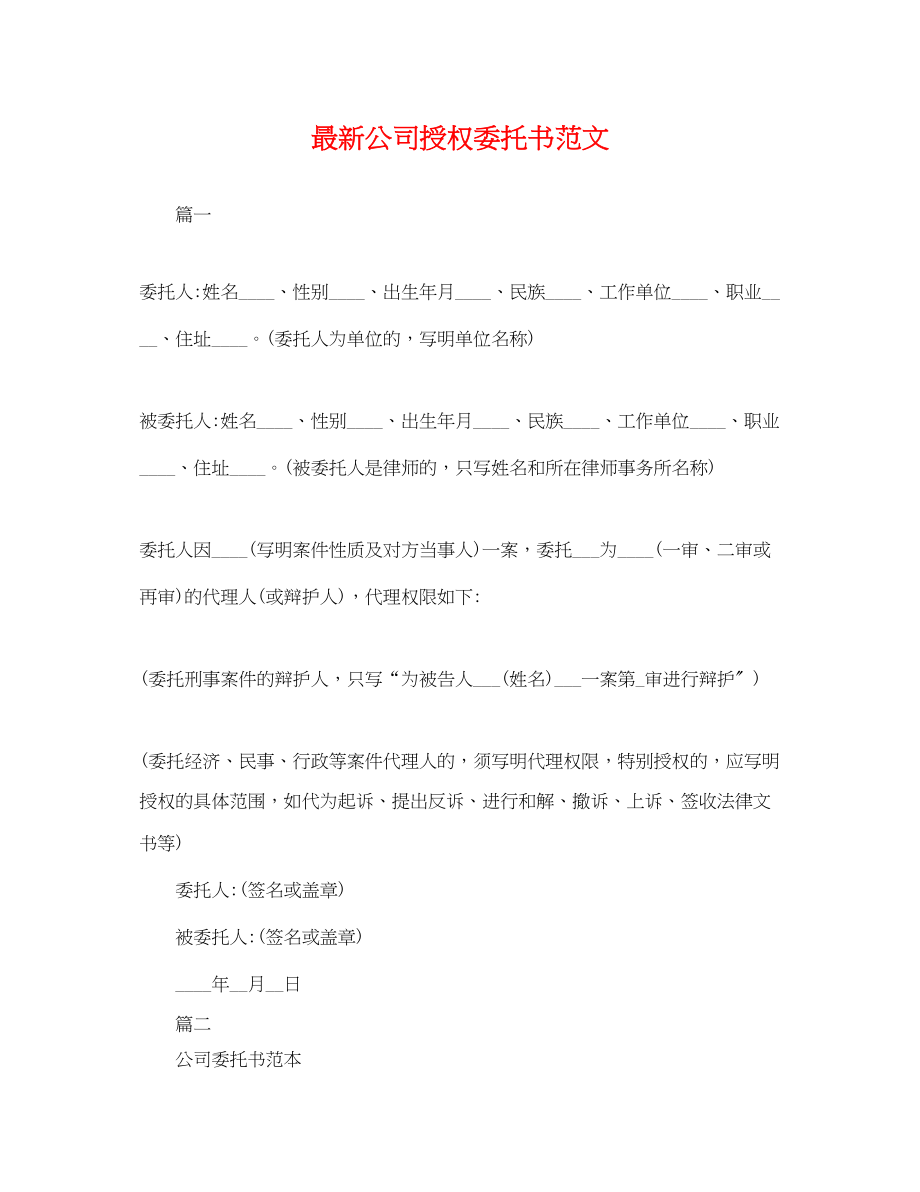 2023年公司授权委托书范文.docx_第1页