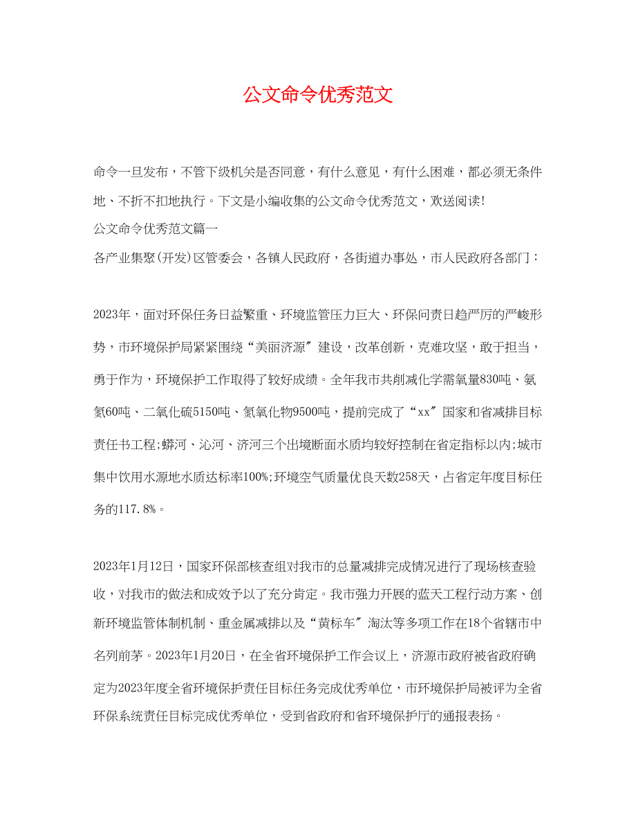 2023年公文命令优秀范文.docx_第1页