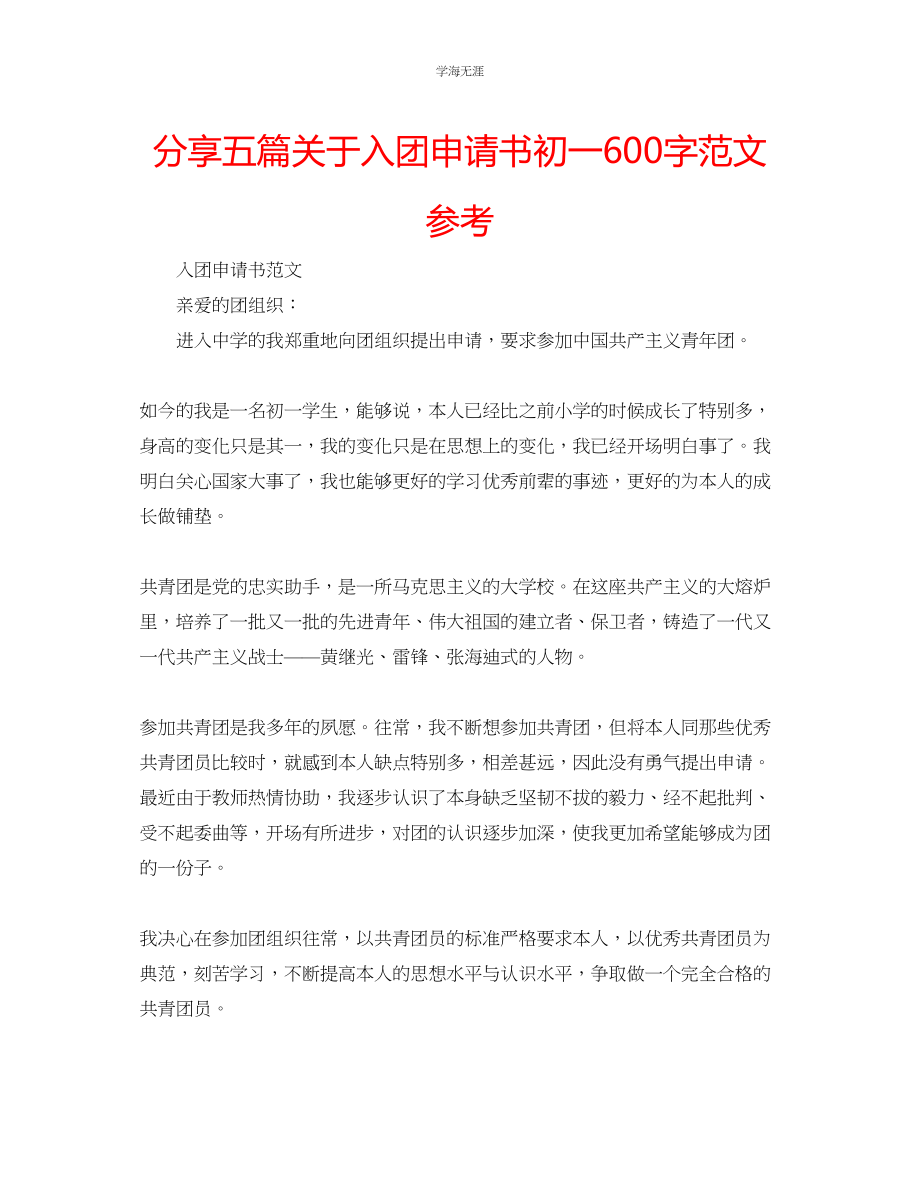 2023年分享五篇入团申请书初一600字范文.docx_第1页