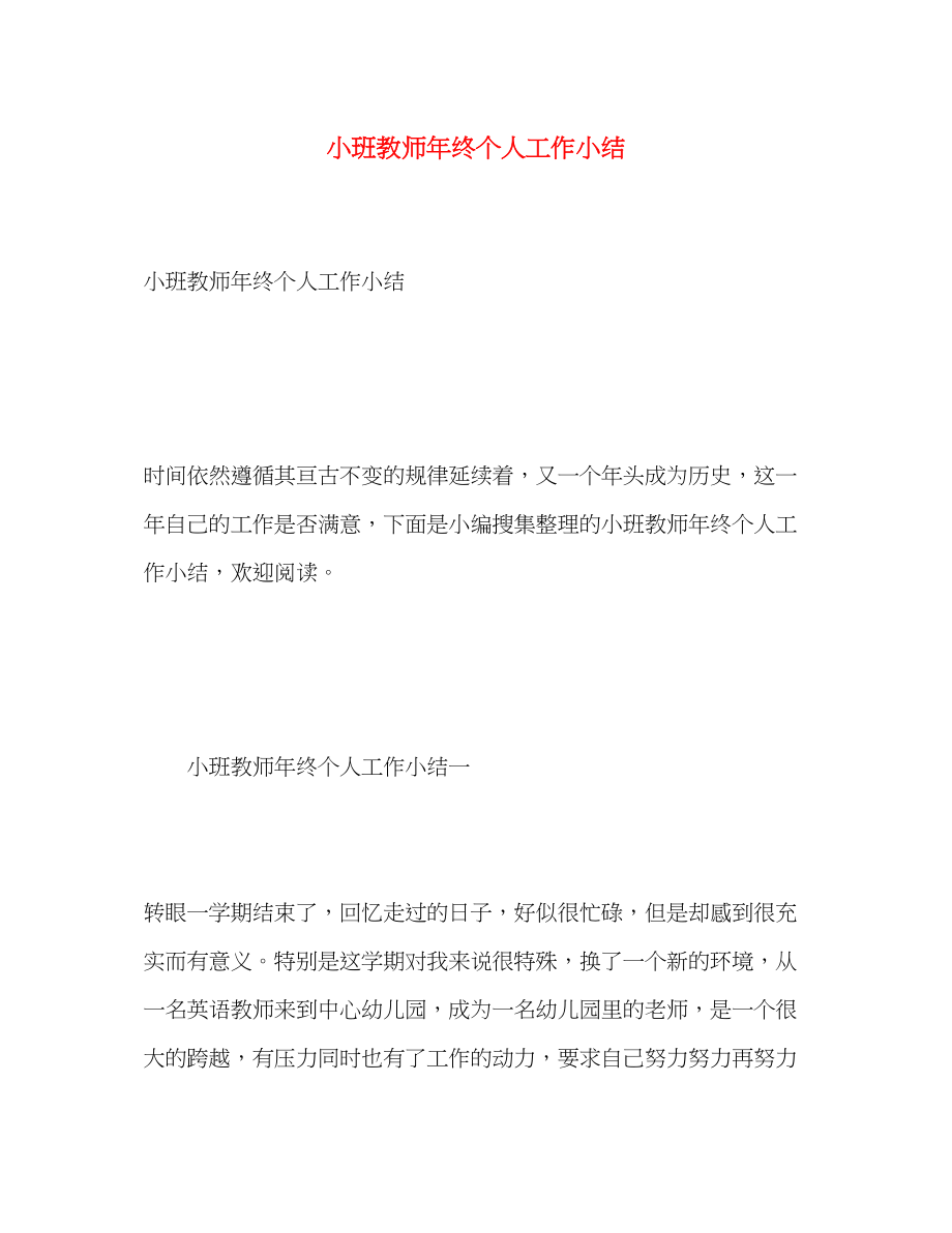 2023年小班教师终个人工作小结范文.docx_第1页