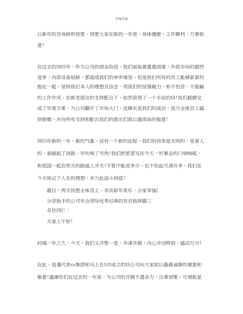 2023年分享热门的公司会领导优秀经典的发言致辞范文.docx_第3页