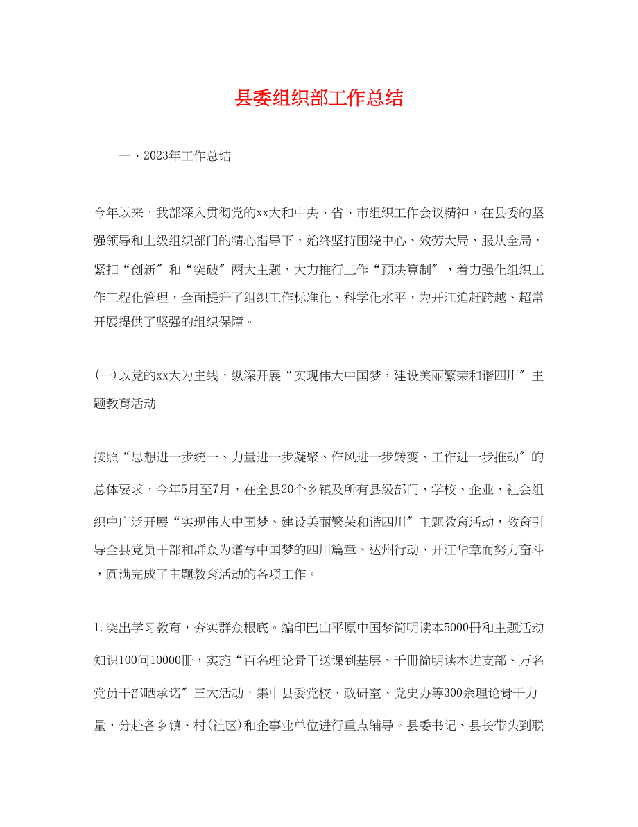 2023年县委组织部工作总结范文.docx_第1页