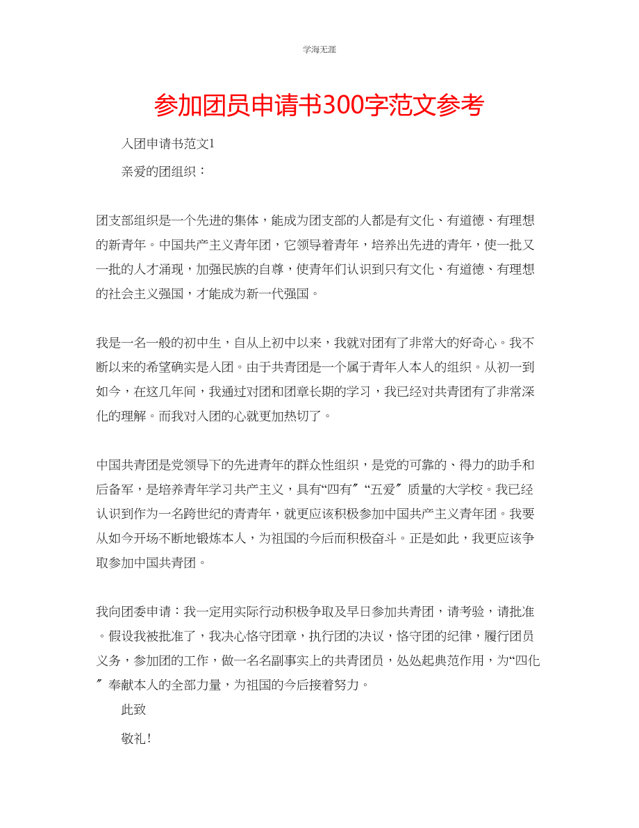 2023年加入团员申请书300字范文.docx_第1页