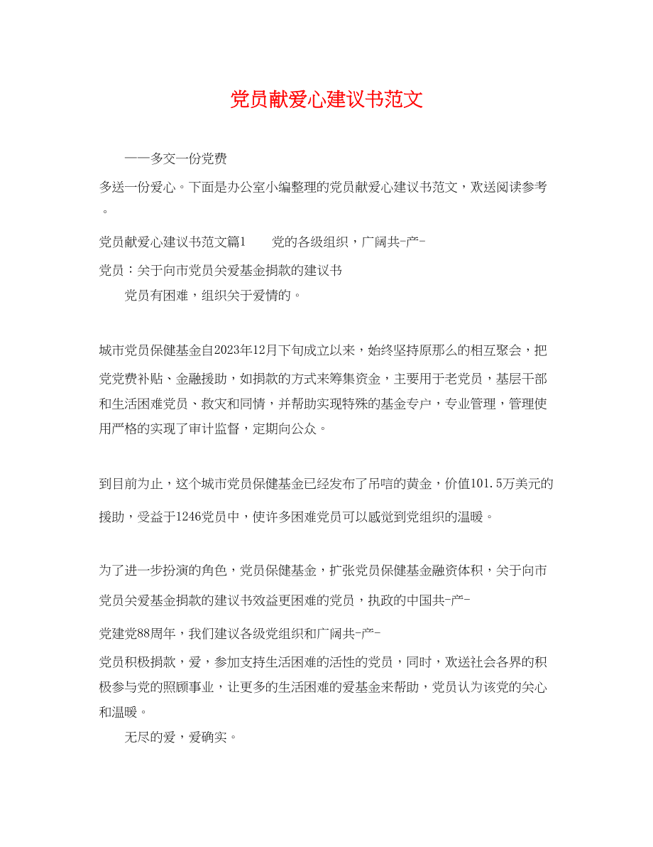 2023年党员献爱心建议书范文.docx_第1页