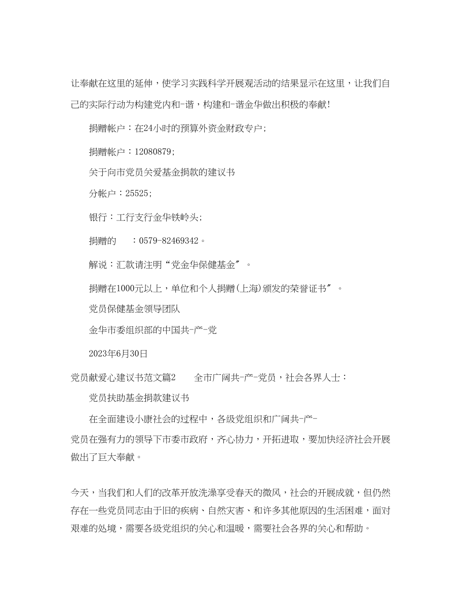 2023年党员献爱心建议书范文.docx_第2页