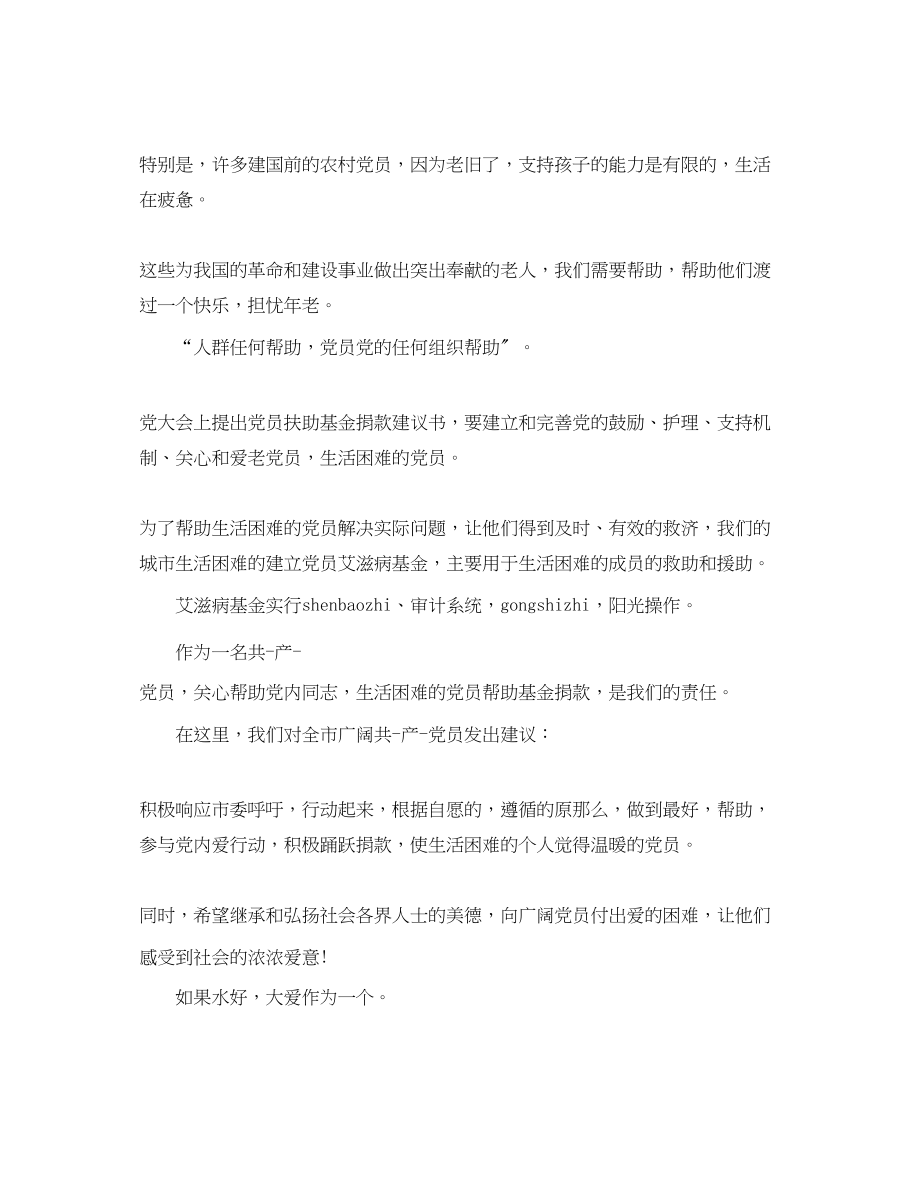 2023年党员献爱心建议书范文.docx_第3页