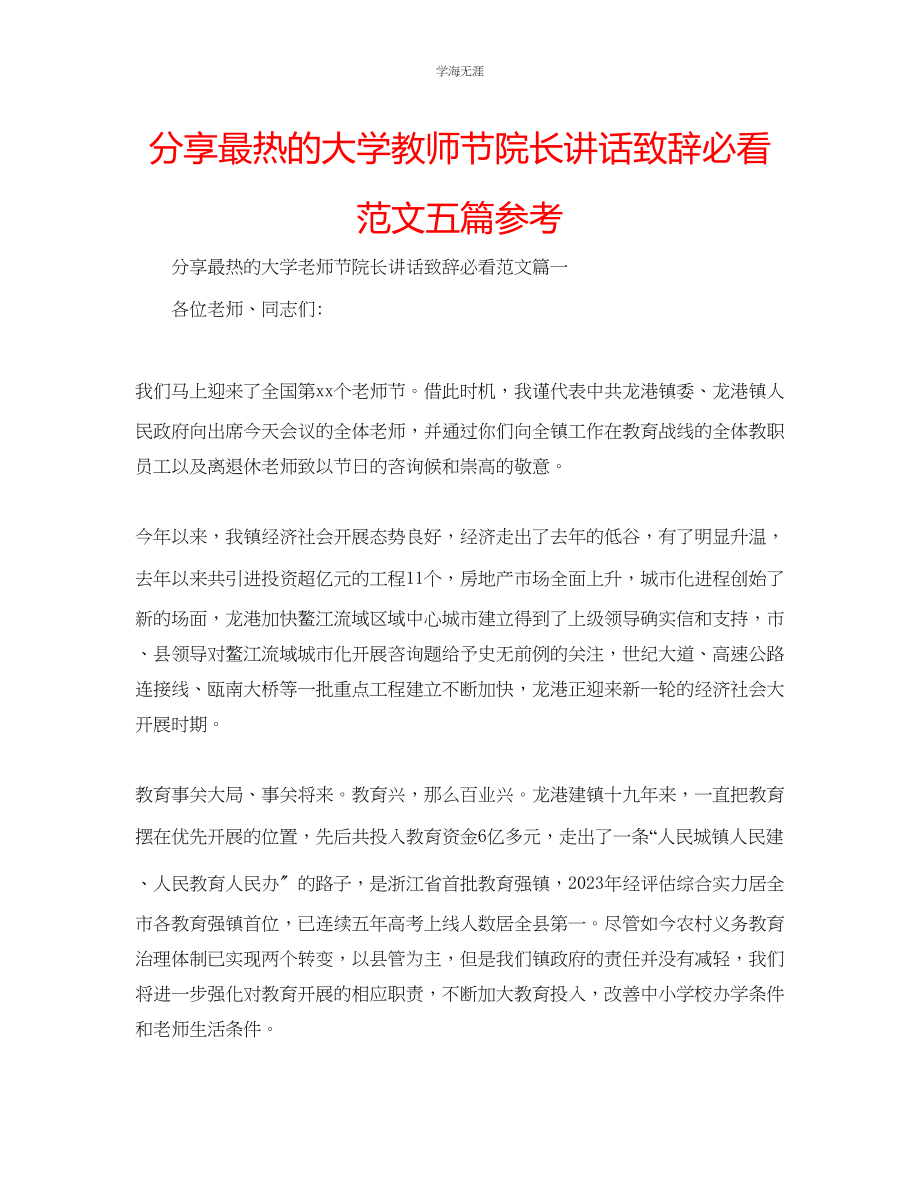 2023年分享最热的大学教师节院长讲话致辞必看五篇范文.docx_第1页