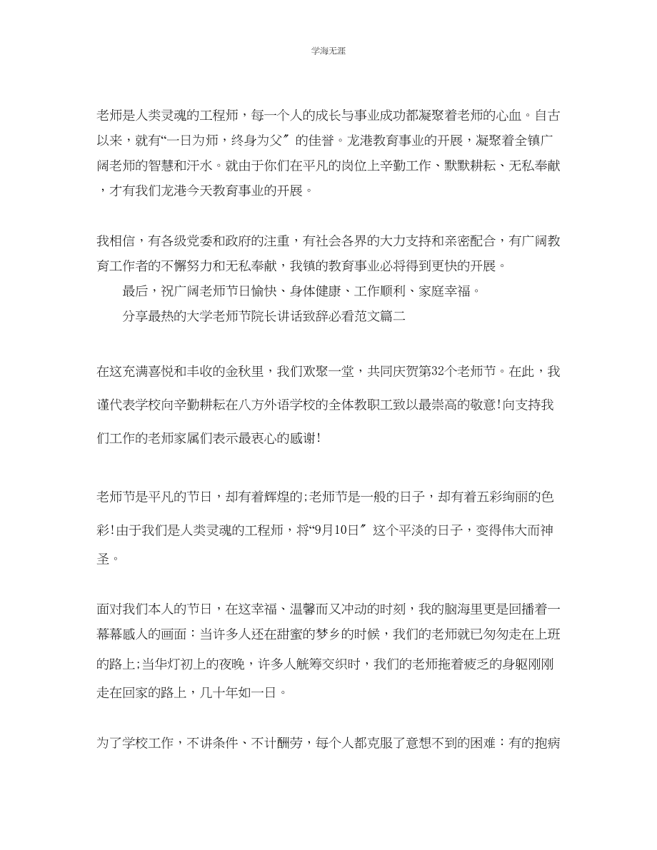 2023年分享最热的大学教师节院长讲话致辞必看五篇范文.docx_第2页