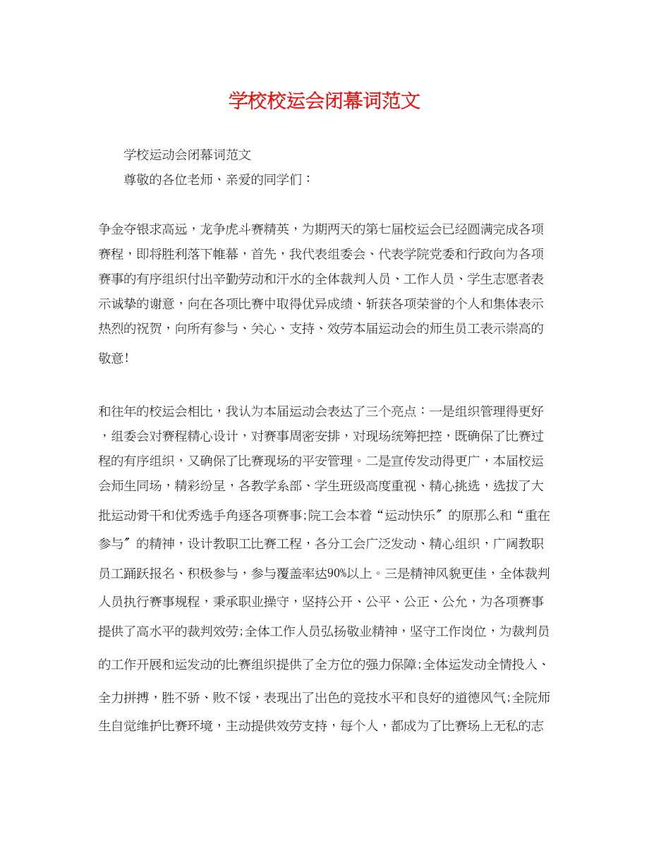 2023年学校校运会闭幕词范文.docx_第1页