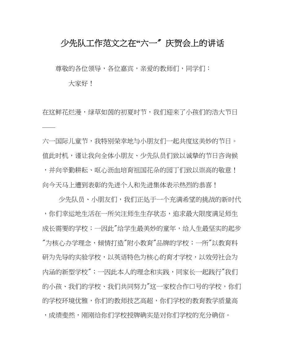 2023年少先队工作范文在六一庆祝会上的讲话.docx_第1页