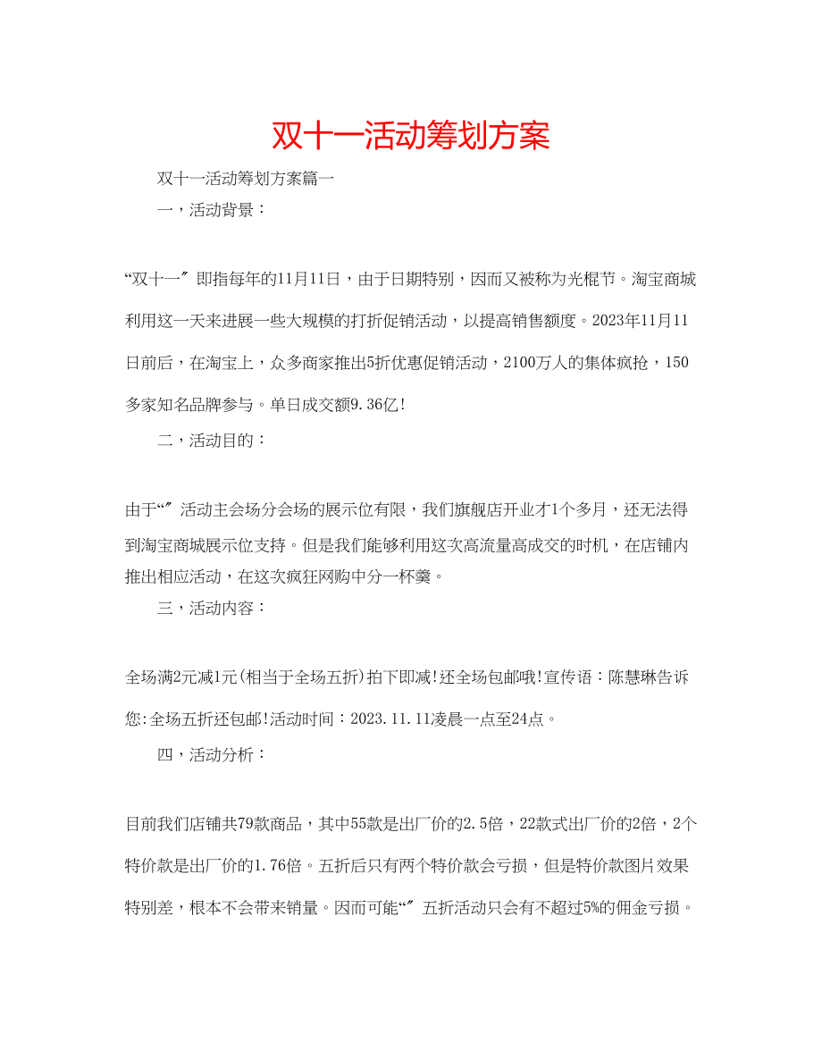 2023年双十一活动策划方案范文.docx_第1页