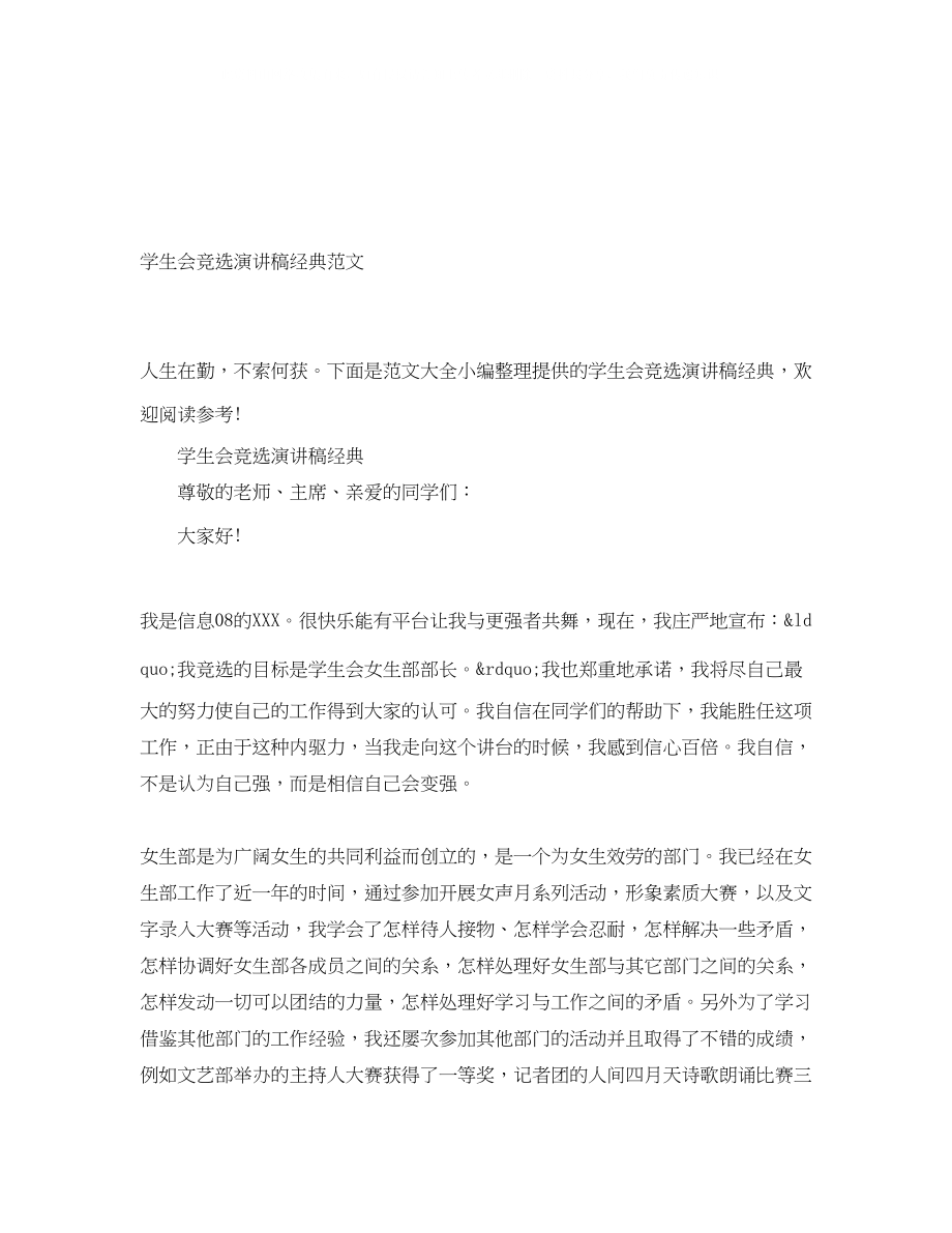 2023年学生会竞选演讲稿经典范文.docx_第1页