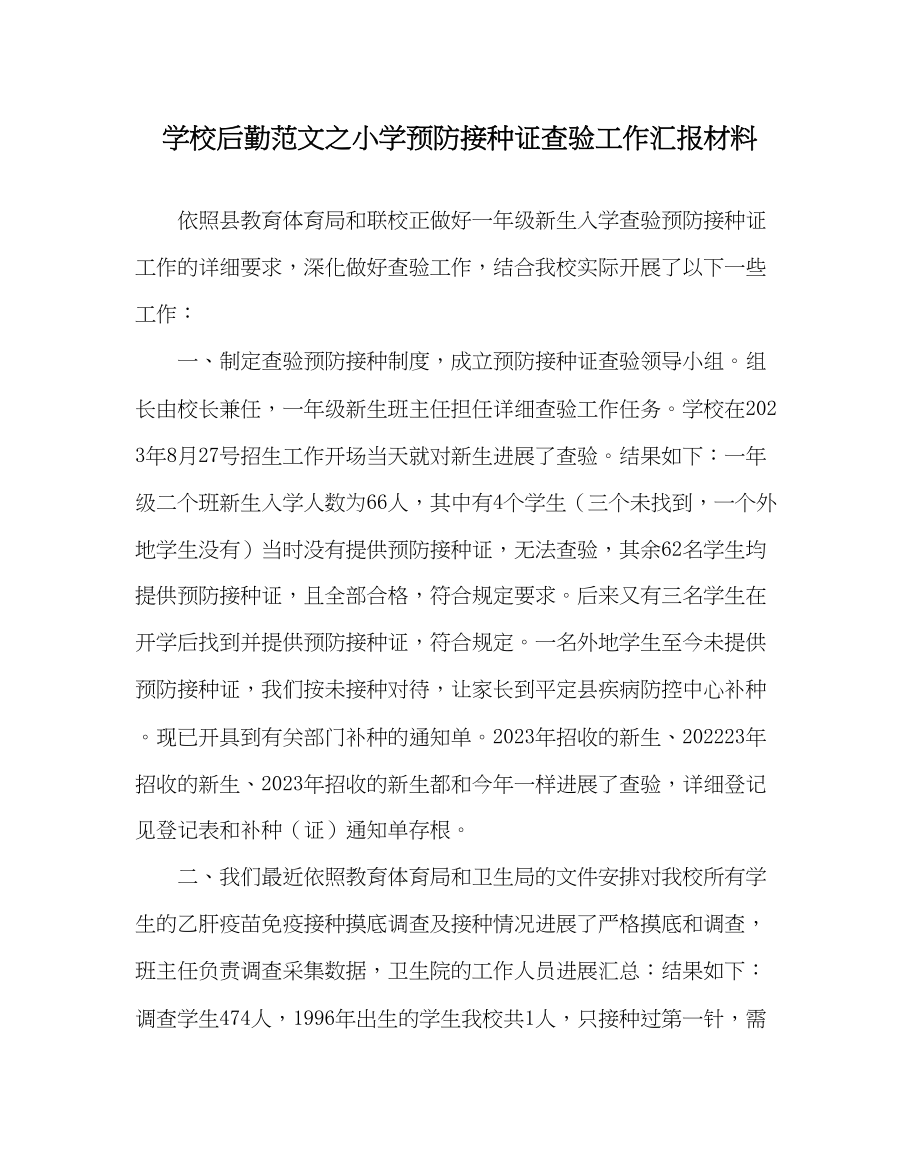 2023年学校后勤范文小学预防接种证查验工作汇报材料.docx_第1页