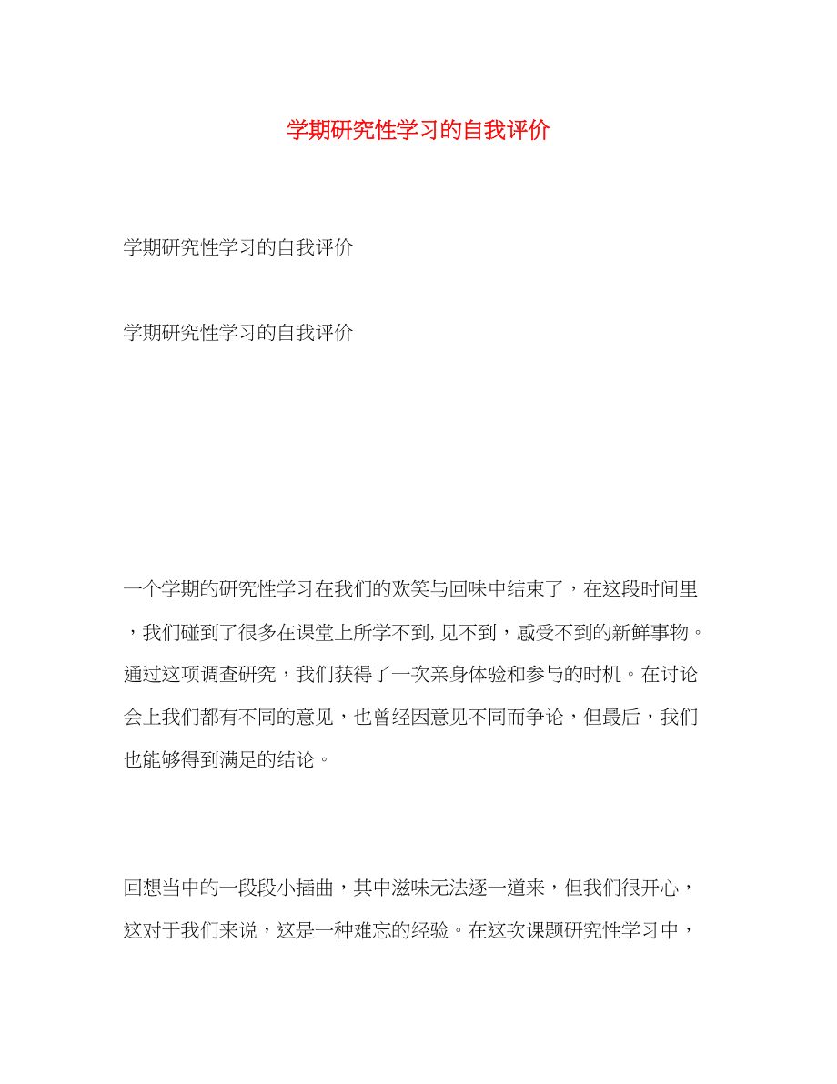 2023年学期研究性学习的自我评价范文.docx_第1页