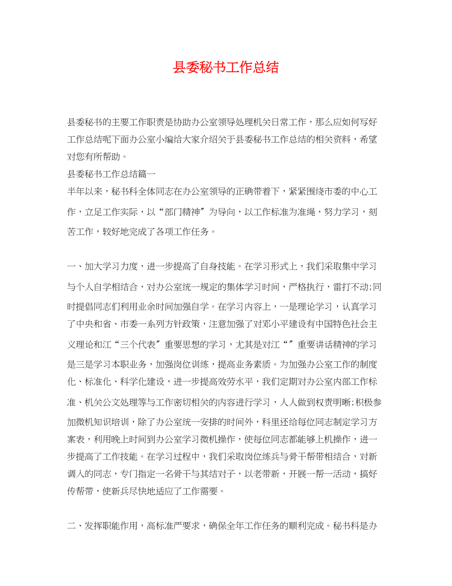 2023年县委秘书工作总结范文.docx_第1页