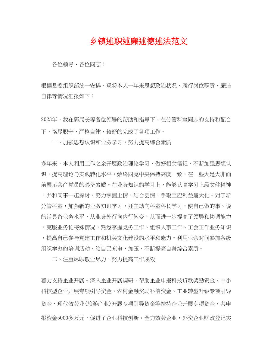 2023年乡镇述职述廉述德述法范文.docx_第1页