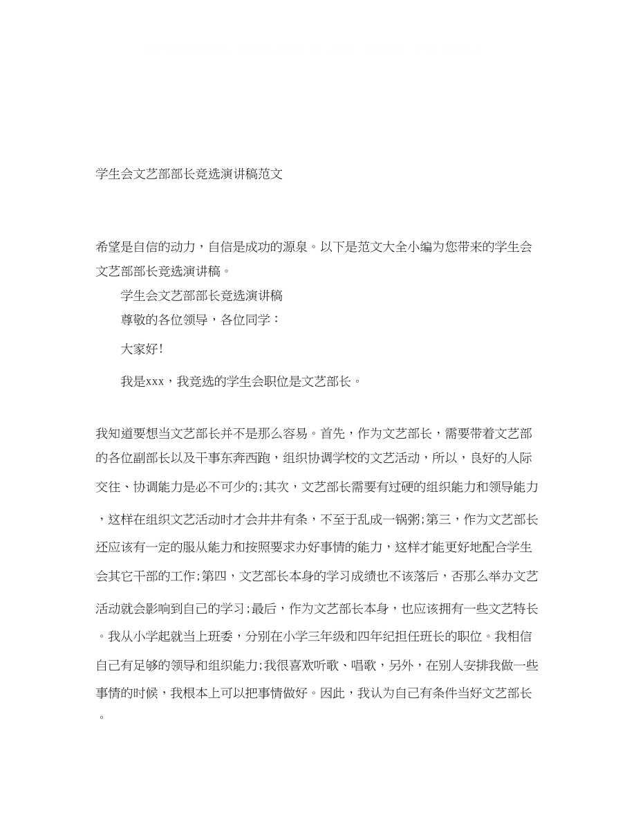 2023年学生会文艺部部长竞选演讲稿范文.docx_第1页