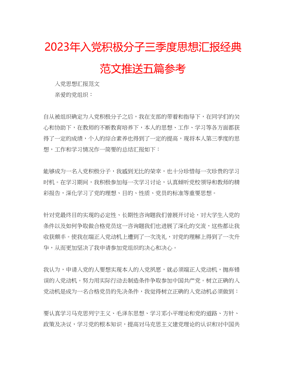 2023年入党积极分子三季度思想汇报经典范文推送五篇.docx_第1页