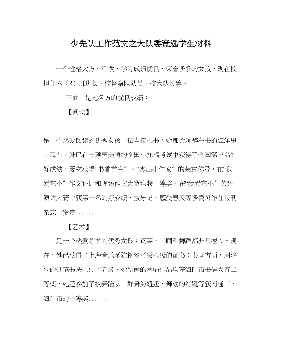 2023年少先队工作大队委竞选学生材料范文.docx_第1页