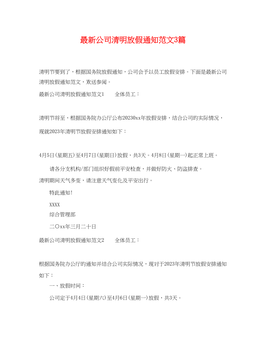 2023年公司清明放假通知范文3篇2.docx_第1页