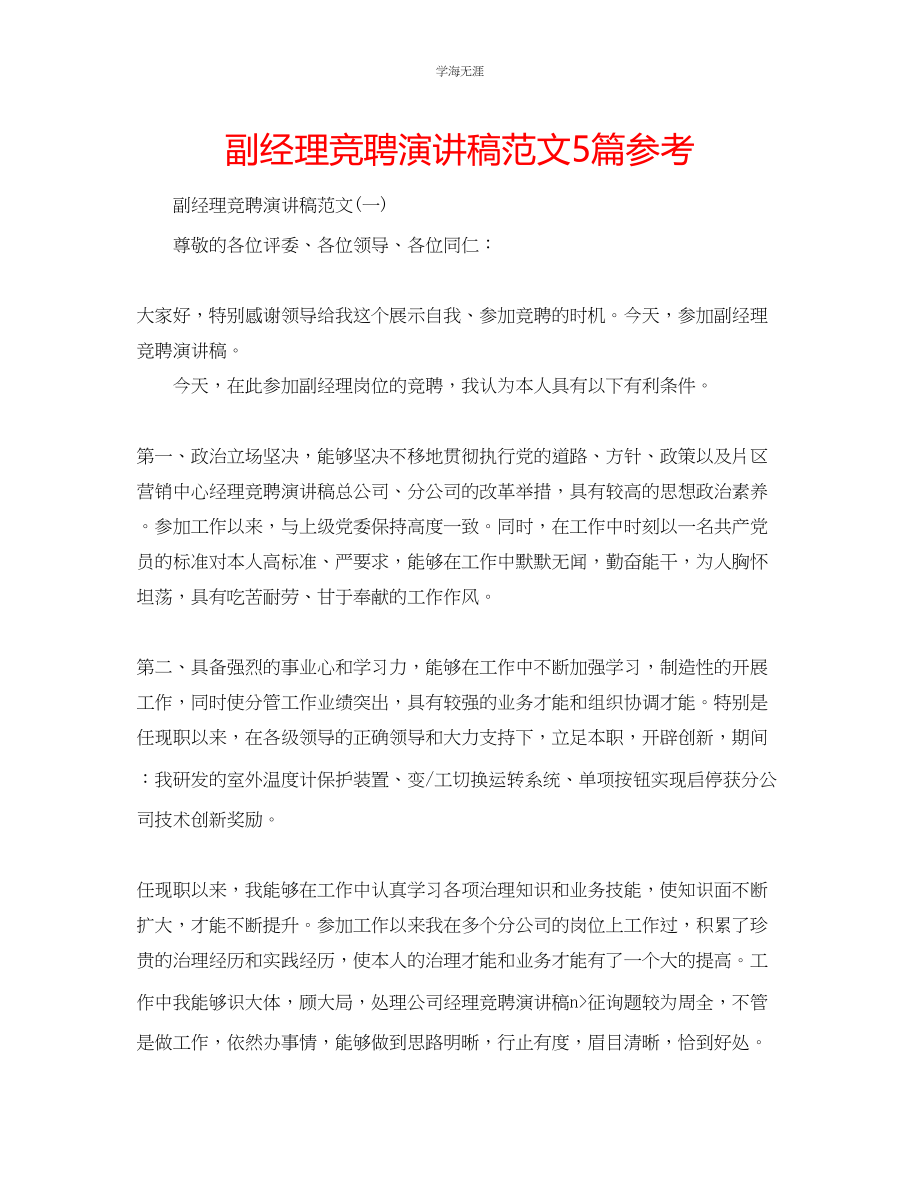 2023年副经理竞聘演讲稿5篇范文.docx_第1页