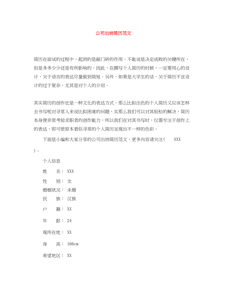 2023年公司出纳简历范文.docx_第1页