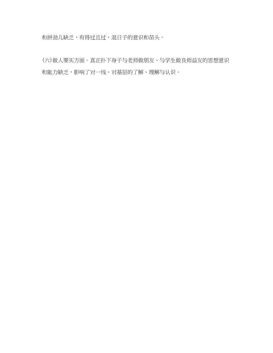 2023年学校领导不严不实的具体表现范文.docx_第2页