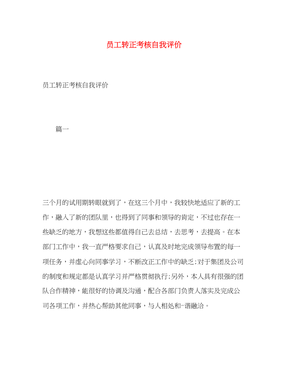 2023年员工转正考核自我评价2范文.docx_第1页