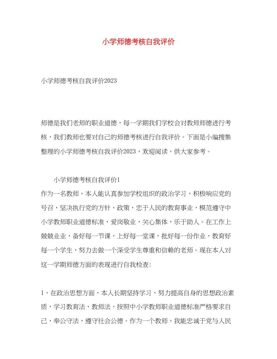 2023年小学师德考核自我评价范文.docx_第1页