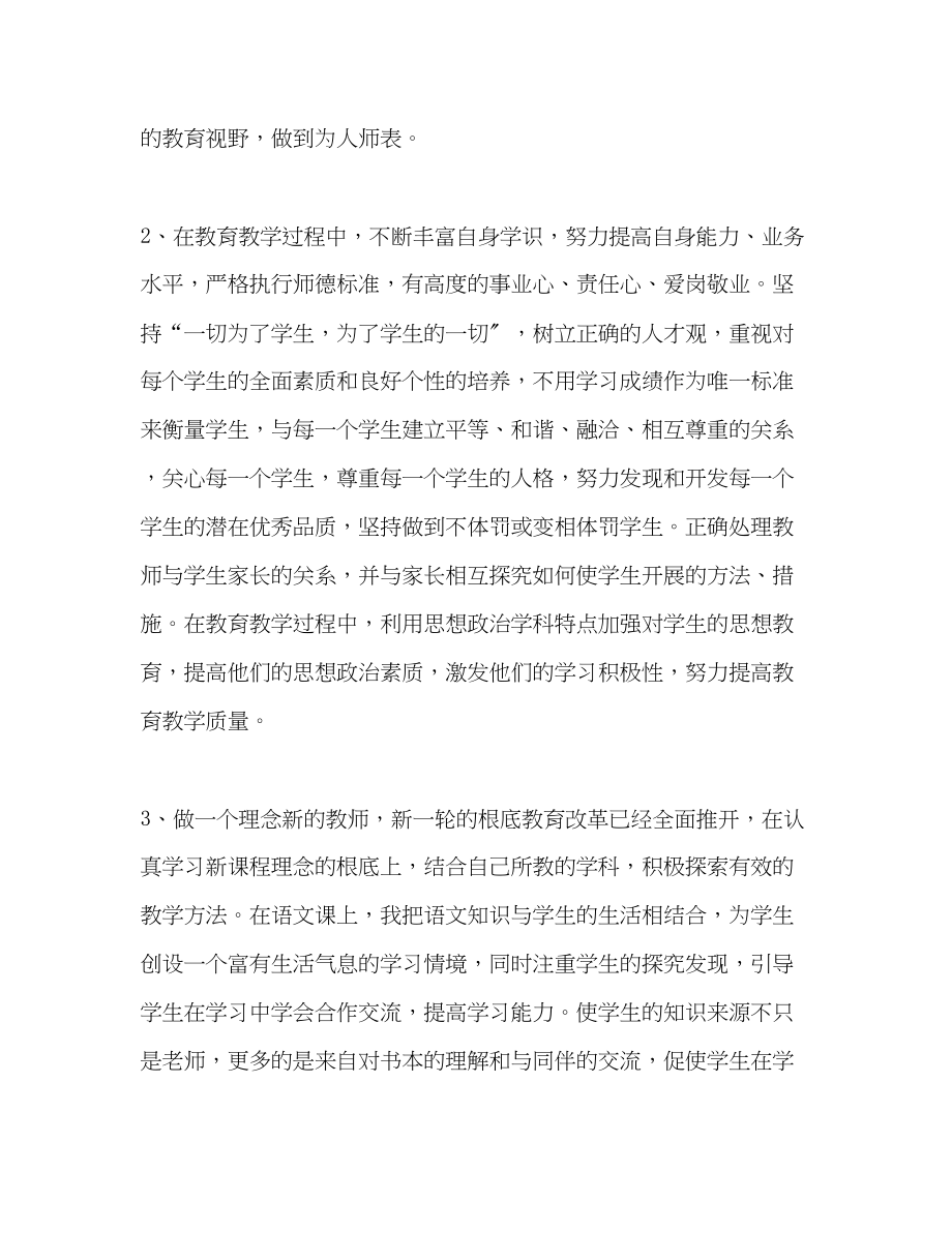 2023年小学师德考核自我评价范文.docx_第2页