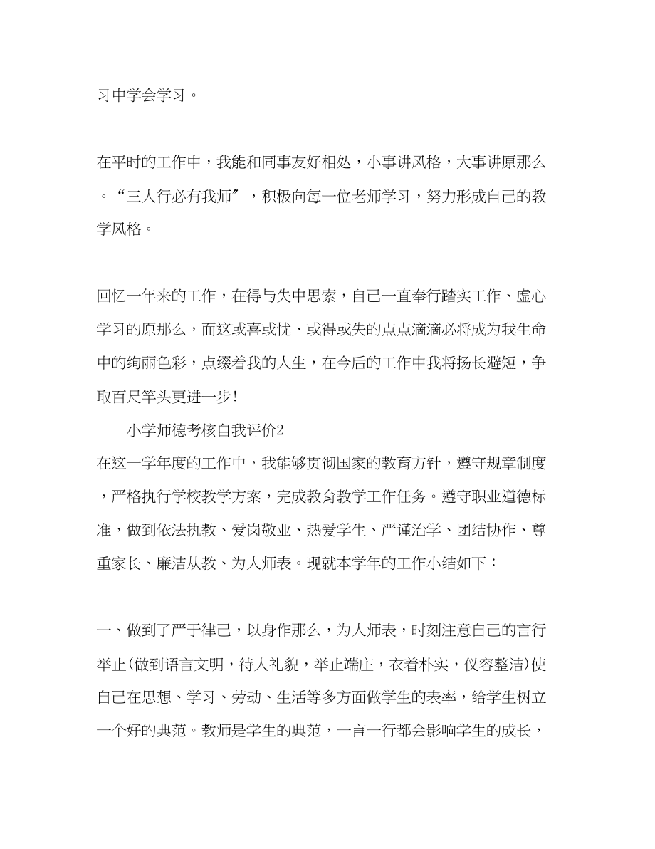 2023年小学师德考核自我评价范文.docx_第3页