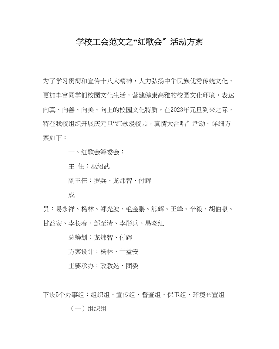 2023年学校工会范文红歌会活动方案.docx_第1页