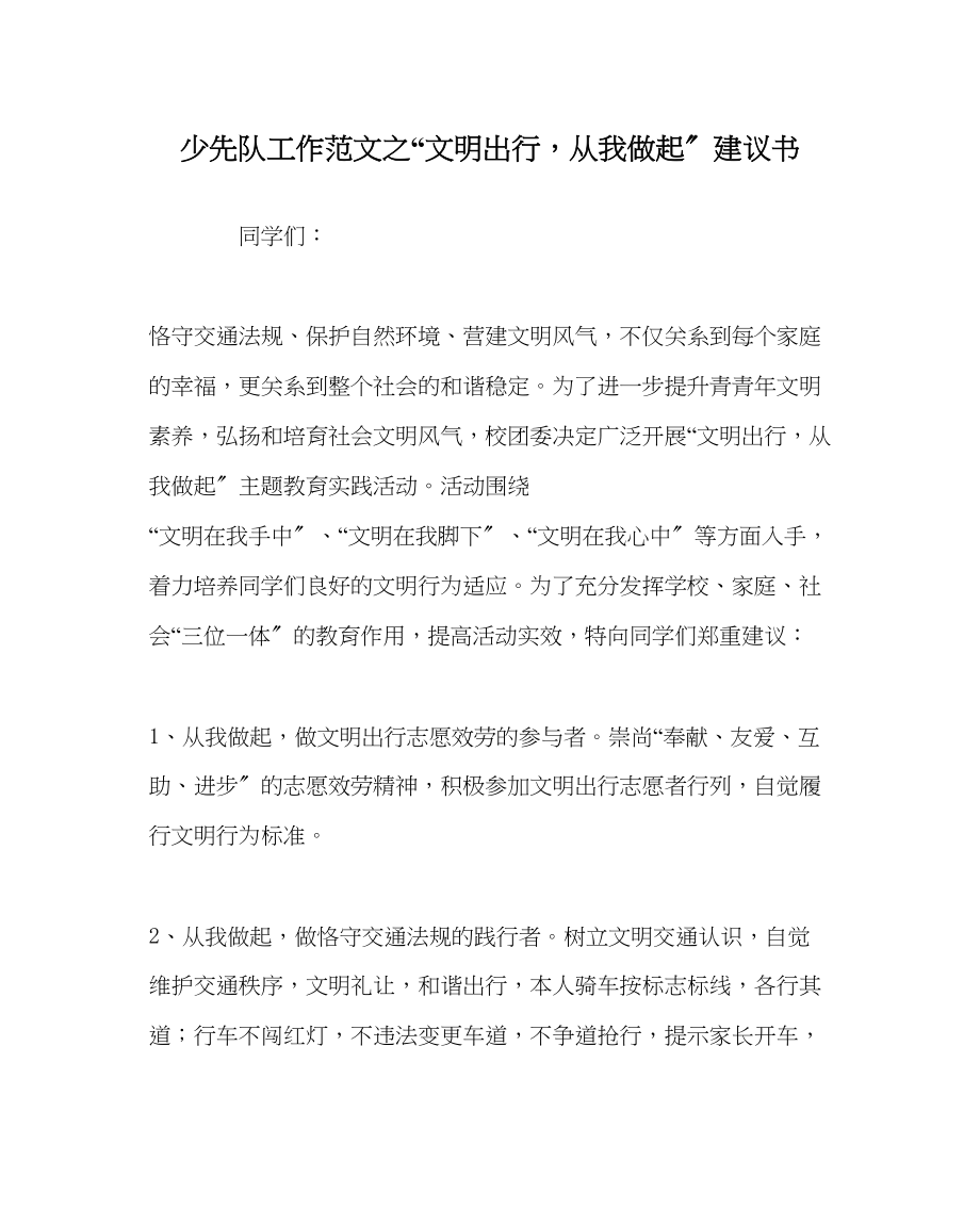 2023年少先队工作范文文明出行从我做起倡议书.docx_第1页