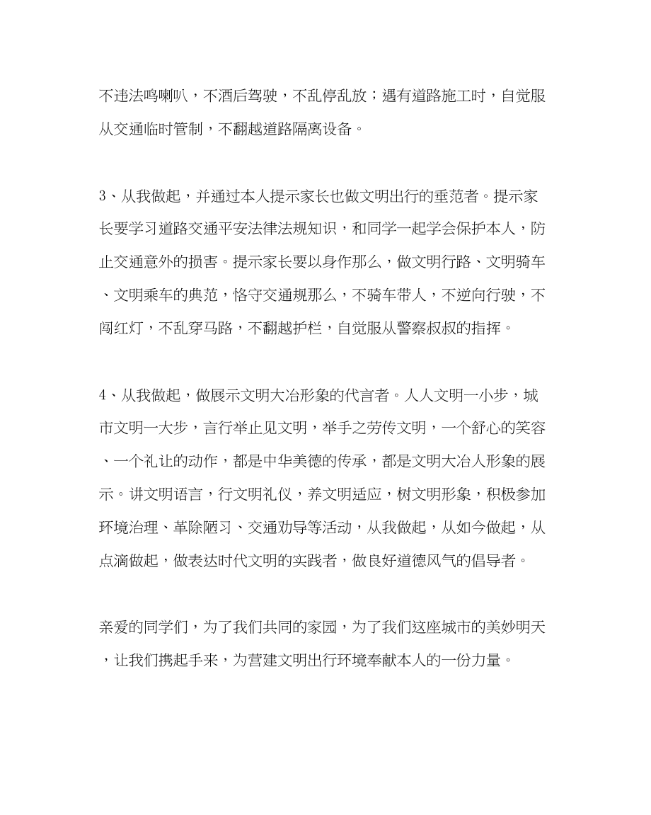 2023年少先队工作范文文明出行从我做起倡议书.docx_第2页