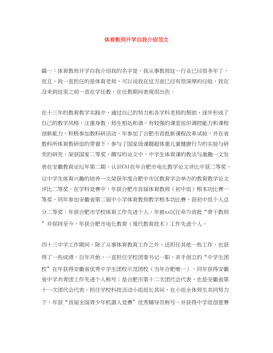 2023年体育教师开学自我介绍范文.docx_第1页