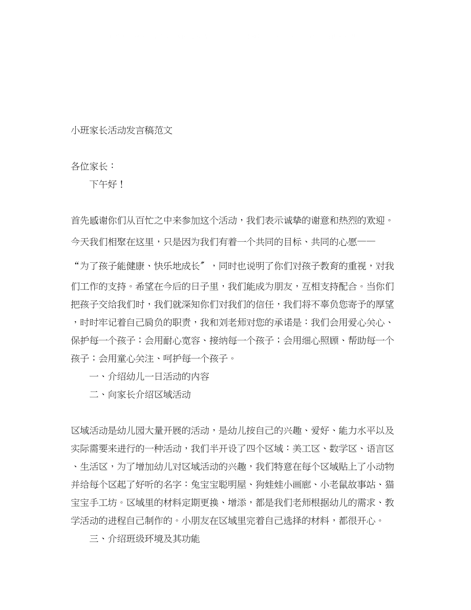 2023年小班家长活动发言稿范文.docx_第1页