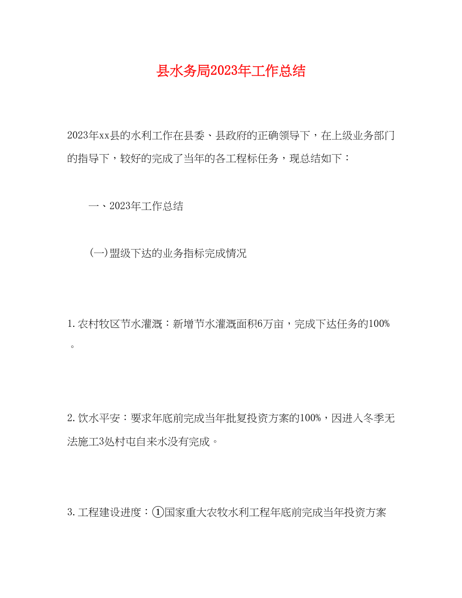 2023年县水务局工作总结范文.docx_第1页