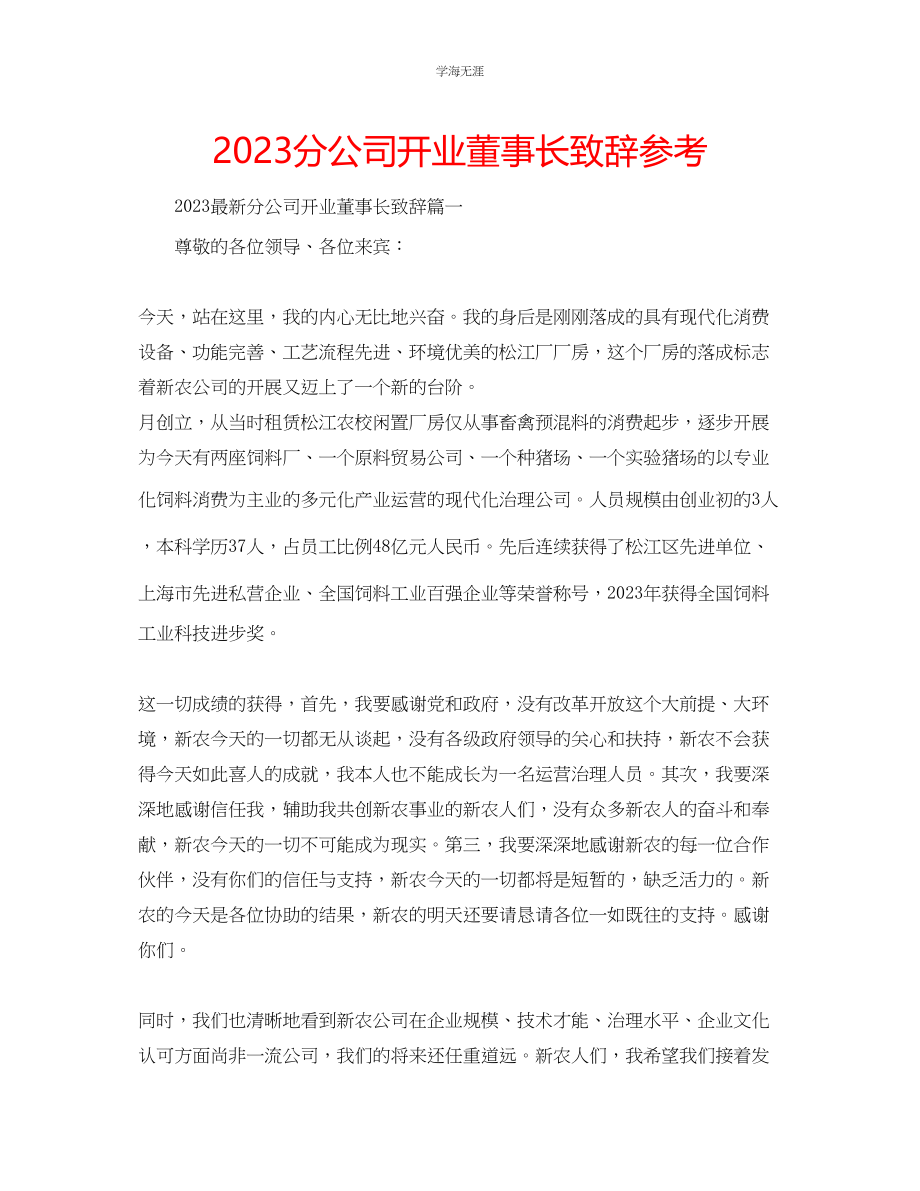 2023年分公司开业董事长致辞范文.docx_第1页