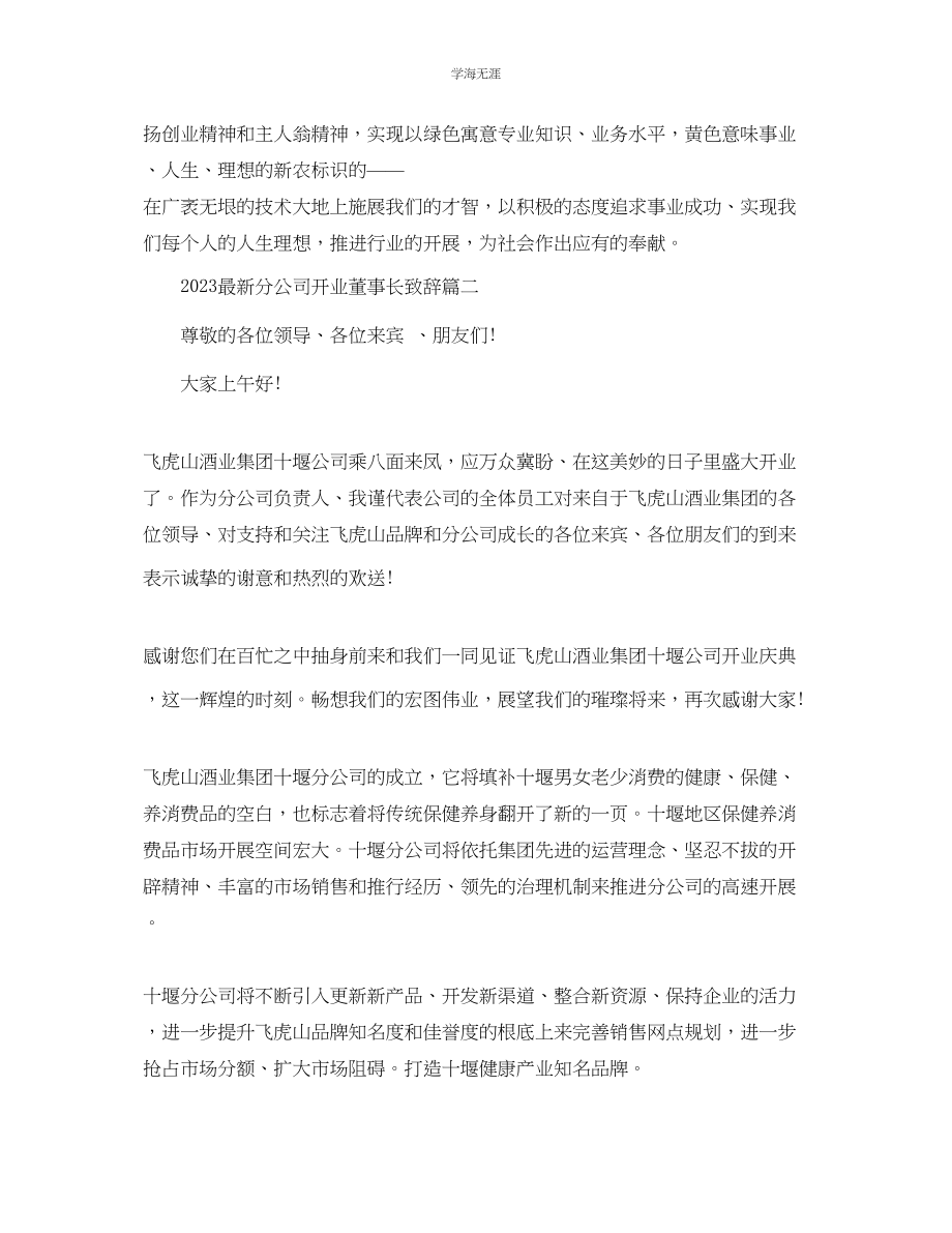 2023年分公司开业董事长致辞范文.docx_第2页