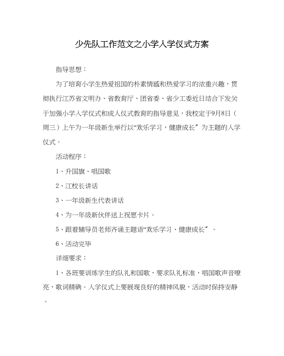 2023年少先队工作范文小学入学仪式方案.docx_第1页