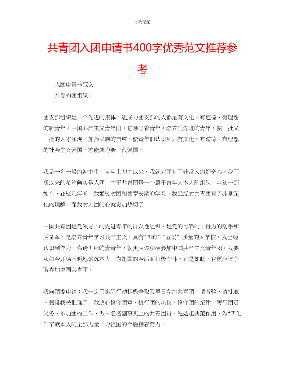 2023年共青团入团申请书400字优秀范文推荐.docx_第1页