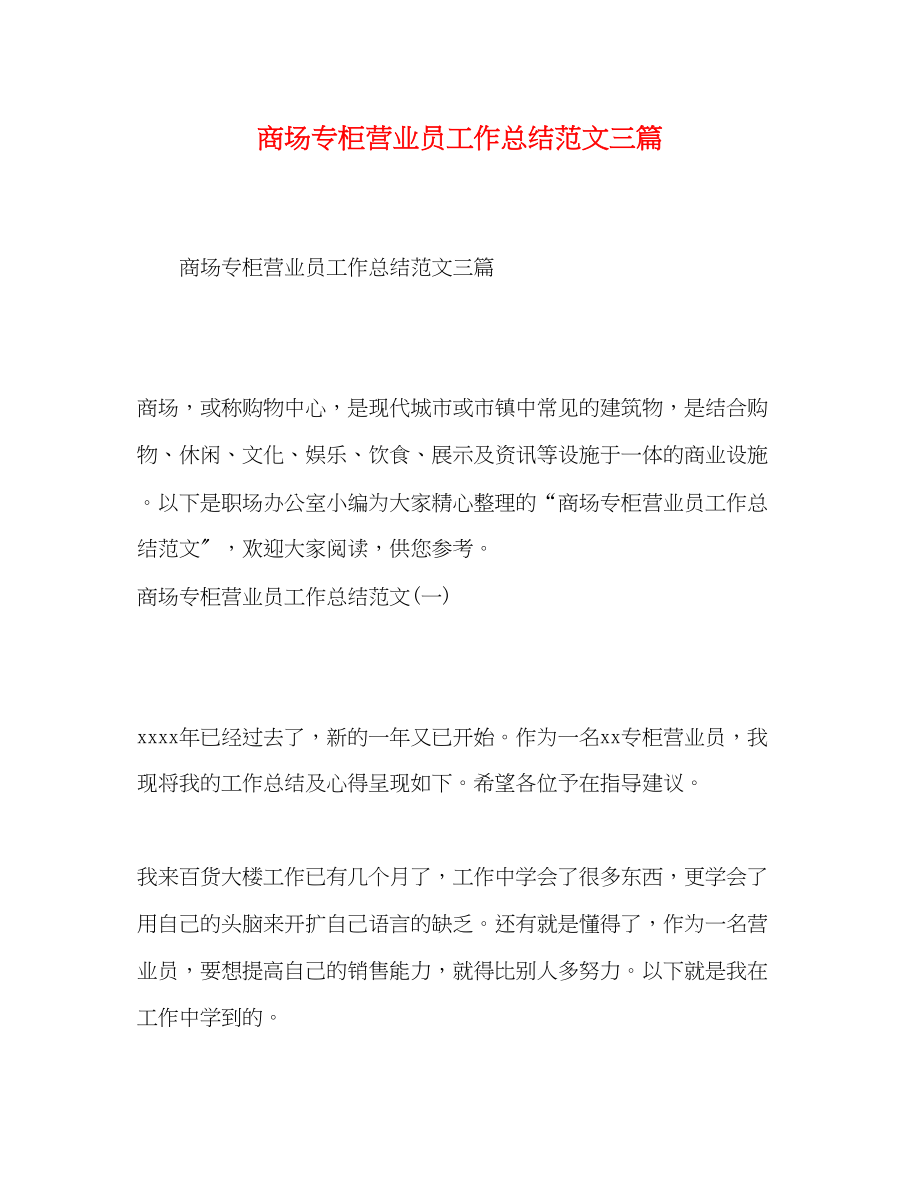 2023年商场专柜营业员工作总结三篇范文.docx_第1页