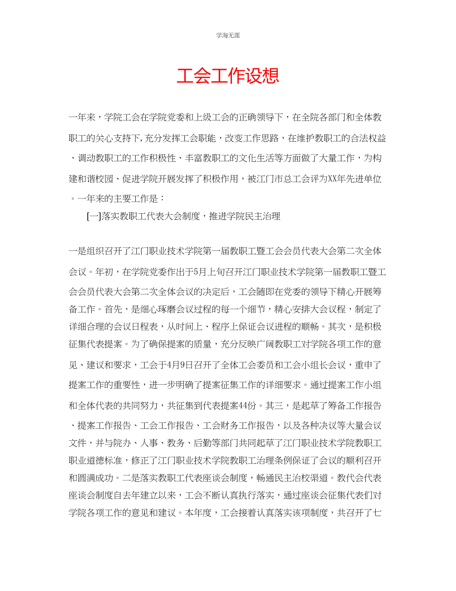 2023年工会工作设想范文.docx_第1页