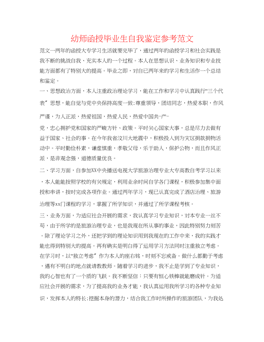 2023年幼师函授毕业生自我鉴定范文.docx_第1页